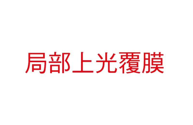 局部上光覆膜 - 具水晶般晶瑩剔透的視覺效果
