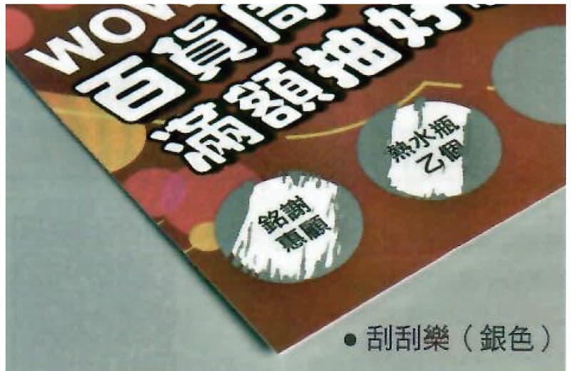 局部上刮刮樂 - 複合用途，目的性刮開