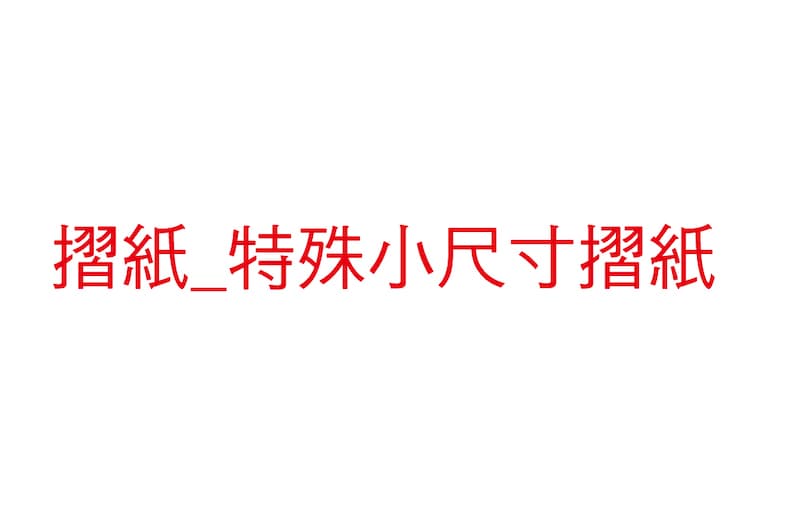 摺紙/特殊小尺寸摺紙 - 複合用途，目的性翻開