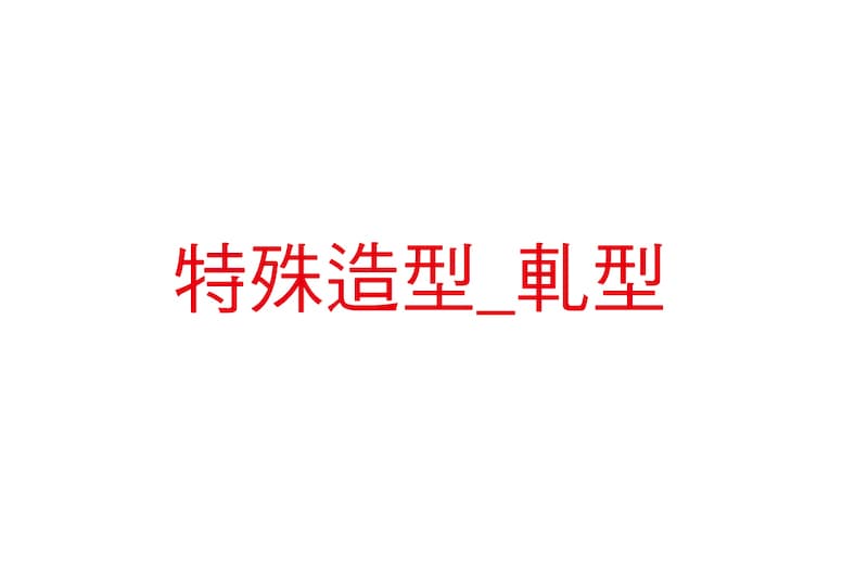 特殊造型、軋型 - 個性十足的特殊造型