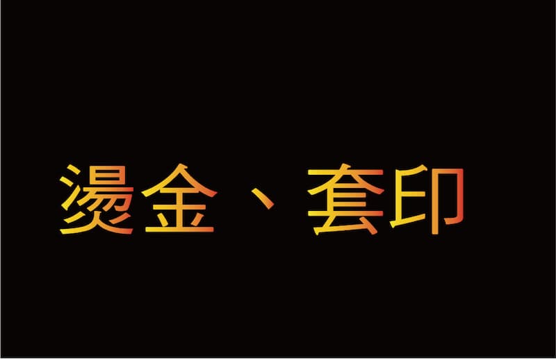 燙金、套印 - 創造一個光彩奪目的亮點
